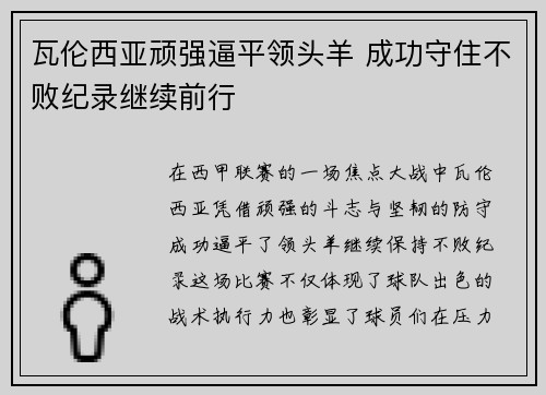 瓦伦西亚顽强逼平领头羊 成功守住不败纪录继续前行