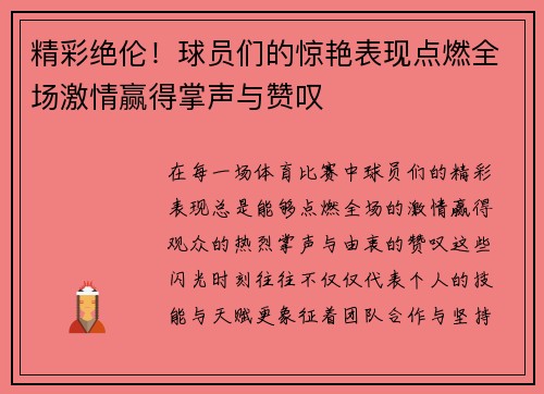 精彩绝伦！球员们的惊艳表现点燃全场激情赢得掌声与赞叹
