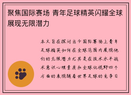 聚焦国际赛场 青年足球精英闪耀全球展现无限潜力