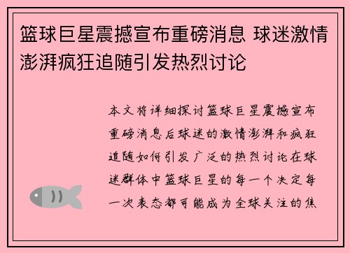 篮球巨星震撼宣布重磅消息 球迷激情澎湃疯狂追随引发热烈讨论