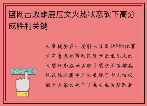 篮网击败雄鹿厄文火热状态砍下高分成胜利关键