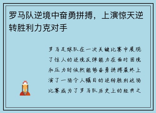 罗马队逆境中奋勇拼搏，上演惊天逆转胜利力克对手
