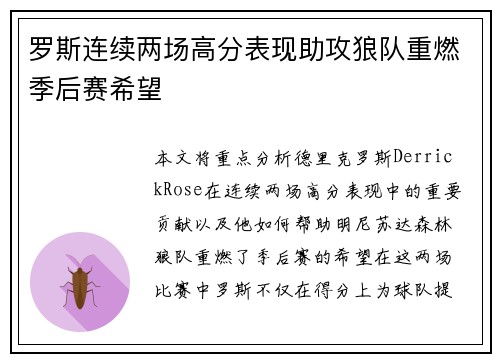罗斯连续两场高分表现助攻狼队重燃季后赛希望