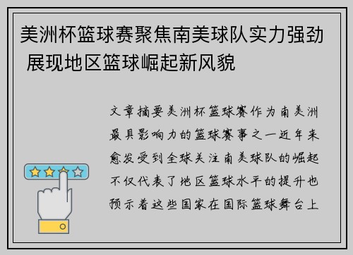 美洲杯篮球赛聚焦南美球队实力强劲 展现地区篮球崛起新风貌