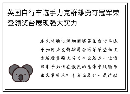 英国自行车选手力克群雄勇夺冠军荣登领奖台展现强大实力