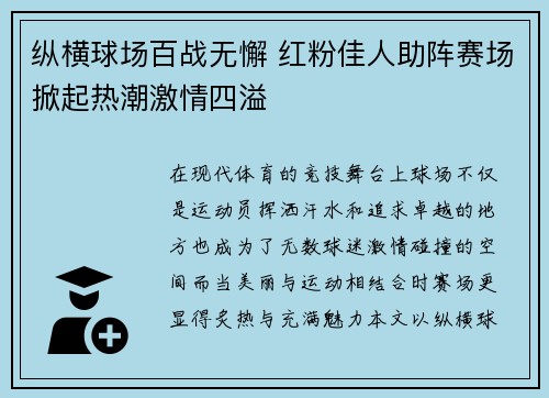 纵横球场百战无懈 红粉佳人助阵赛场掀起热潮激情四溢
