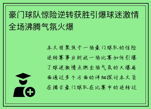 豪门球队惊险逆转获胜引爆球迷激情全场沸腾气氛火爆