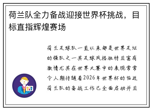 荷兰队全力备战迎接世界杯挑战，目标直指辉煌赛场