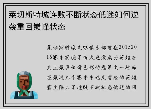 莱切斯特城连败不断状态低迷如何逆袭重回巅峰状态