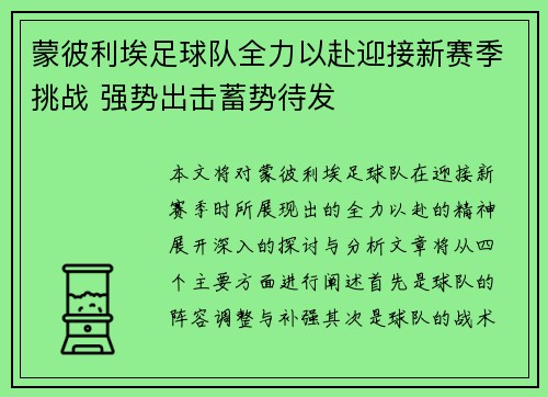 蒙彼利埃足球队全力以赴迎接新赛季挑战 强势出击蓄势待发