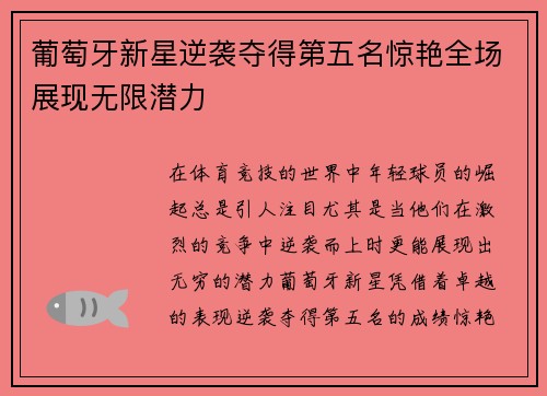 葡萄牙新星逆袭夺得第五名惊艳全场展现无限潜力