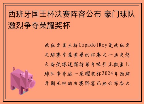 西班牙国王杯决赛阵容公布 豪门球队激烈争夺荣耀奖杯