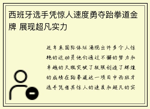 西班牙选手凭惊人速度勇夺跆拳道金牌 展现超凡实力