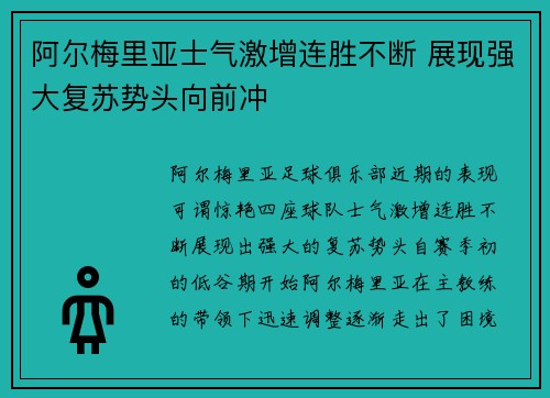 阿尔梅里亚士气激增连胜不断 展现强大复苏势头向前冲