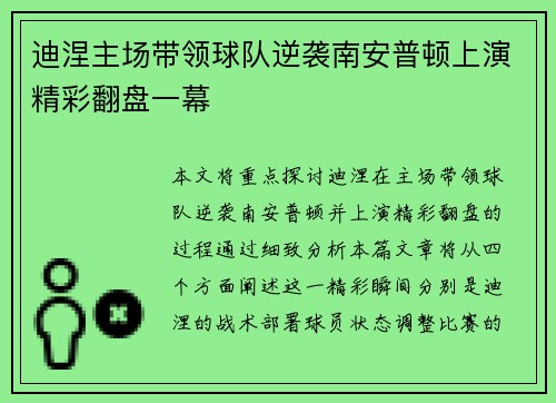 迪涅主场带领球队逆袭南安普顿上演精彩翻盘一幕