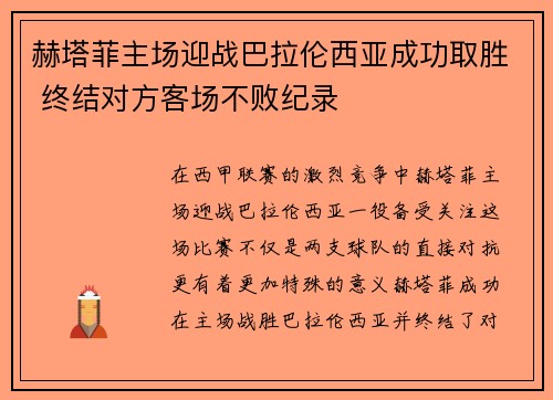 赫塔菲主场迎战巴拉伦西亚成功取胜 终结对方客场不败纪录
