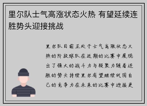 里尔队士气高涨状态火热 有望延续连胜势头迎接挑战