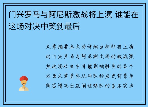 门兴罗马与阿尼斯激战将上演 谁能在这场对决中笑到最后