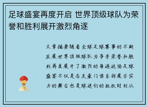 足球盛宴再度开启 世界顶级球队为荣誉和胜利展开激烈角逐