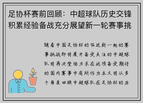 足协杯赛前回顾：中超球队历史交锋积累经验备战充分展望新一轮赛事挑战