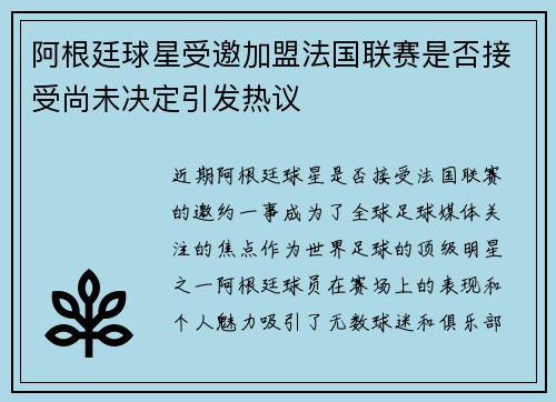 阿根廷球星受邀加盟法国联赛是否接受尚未决定引发热议