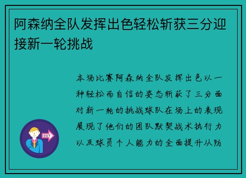 阿森纳全队发挥出色轻松斩获三分迎接新一轮挑战