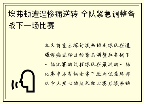 埃弗顿遭遇惨痛逆转 全队紧急调整备战下一场比赛