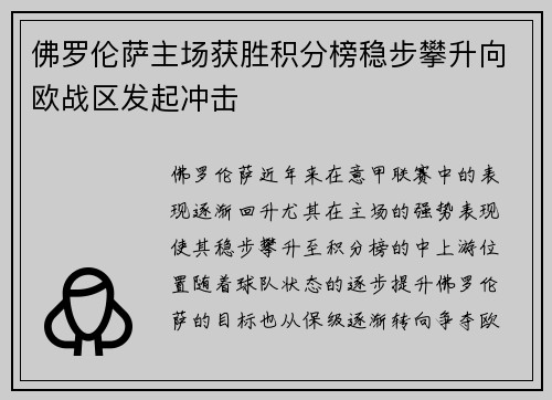 佛罗伦萨主场获胜积分榜稳步攀升向欧战区发起冲击