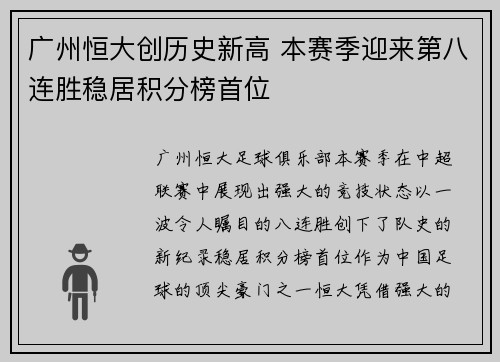 广州恒大创历史新高 本赛季迎来第八连胜稳居积分榜首位