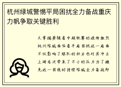 杭州绿城警惕平局困扰全力备战重庆力帆争取关键胜利