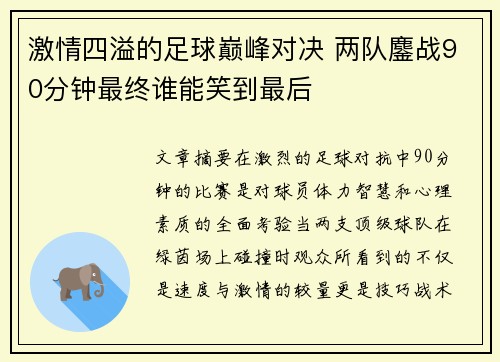 激情四溢的足球巅峰对决 两队鏖战90分钟最终谁能笑到最后