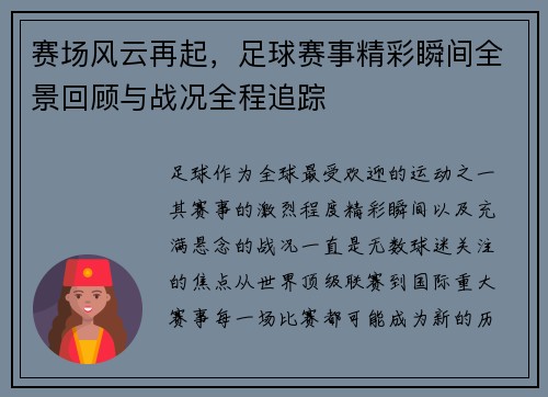 赛场风云再起，足球赛事精彩瞬间全景回顾与战况全程追踪