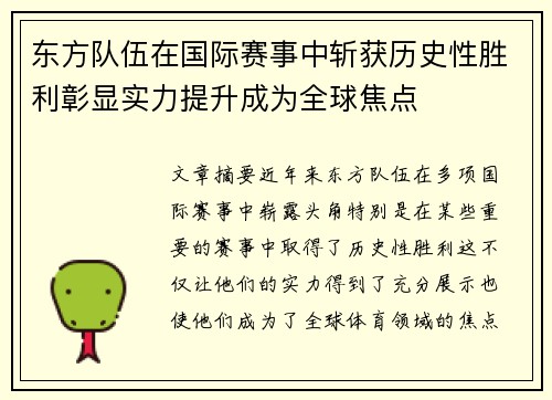 东方队伍在国际赛事中斩获历史性胜利彰显实力提升成为全球焦点