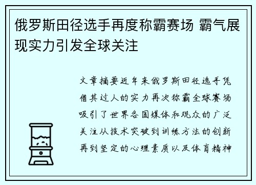 俄罗斯田径选手再度称霸赛场 霸气展现实力引发全球关注