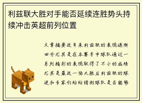 利兹联大胜对手能否延续连胜势头持续冲击英超前列位置
