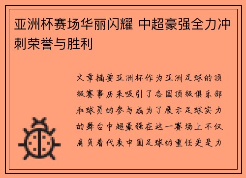 亚洲杯赛场华丽闪耀 中超豪强全力冲刺荣誉与胜利