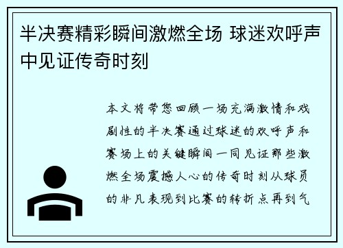 半决赛精彩瞬间激燃全场 球迷欢呼声中见证传奇时刻