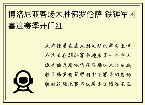 博洛尼亚客场大胜佛罗伦萨 铁锤军团喜迎赛季开门红