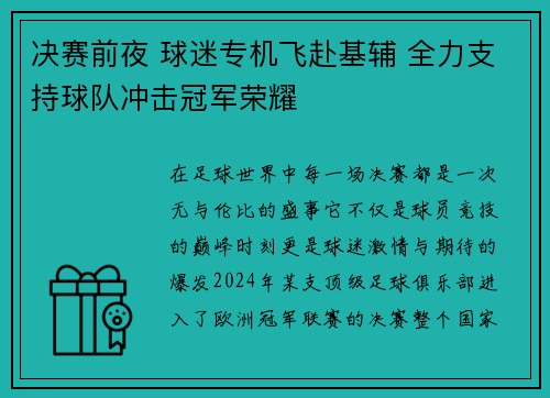 决赛前夜 球迷专机飞赴基辅 全力支持球队冲击冠军荣耀