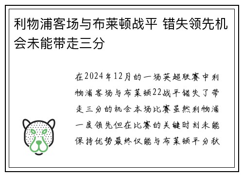 利物浦客场与布莱顿战平 错失领先机会未能带走三分