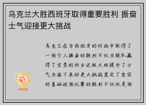 乌克兰大胜西班牙取得重要胜利 振奋士气迎接更大挑战