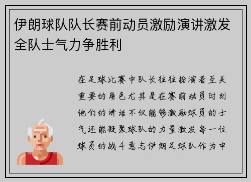 伊朗球队队长赛前动员激励演讲激发全队士气力争胜利