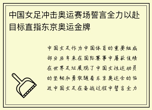 中国女足冲击奥运赛场誓言全力以赴目标直指东京奥运金牌