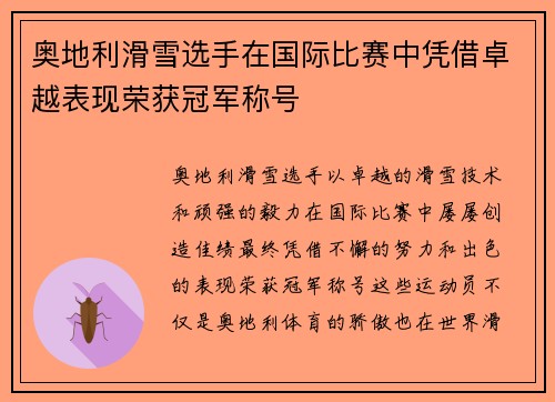 奥地利滑雪选手在国际比赛中凭借卓越表现荣获冠军称号