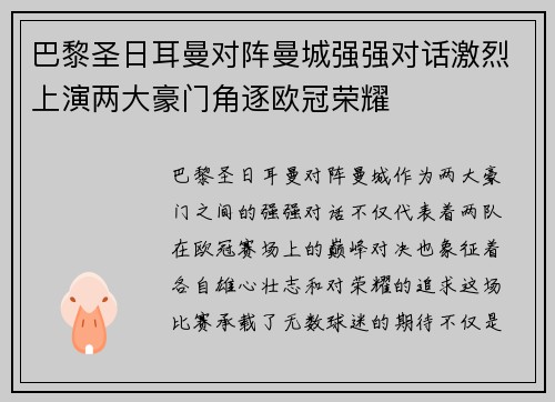 巴黎圣日耳曼对阵曼城强强对话激烈上演两大豪门角逐欧冠荣耀