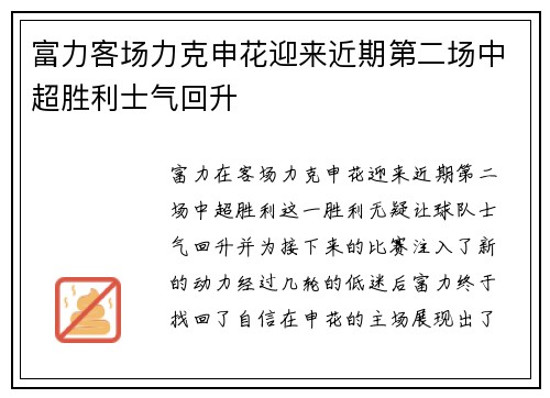 富力客场力克申花迎来近期第二场中超胜利士气回升