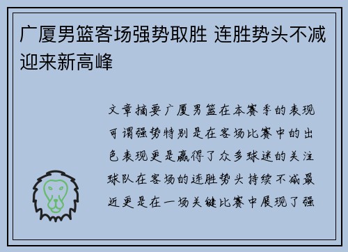 广厦男篮客场强势取胜 连胜势头不减迎来新高峰