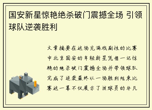 国安新星惊艳绝杀破门震撼全场 引领球队逆袭胜利