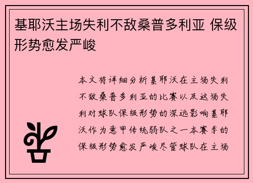 基耶沃主场失利不敌桑普多利亚 保级形势愈发严峻