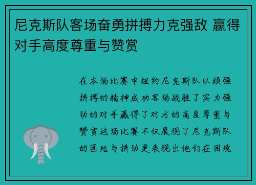 尼克斯队客场奋勇拼搏力克强敌 赢得对手高度尊重与赞赏